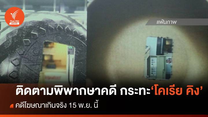 จับตาพิพากษาคดี กระทะ "โคเรีย คิง"  โฆษณาเกินจริง 15 พ.ย.นี้ 
