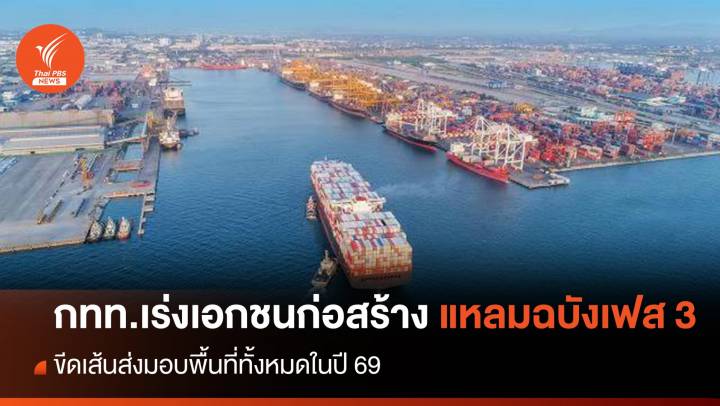 กทท.เร่งเอกชนก่อสร้างแหลมฉบังเฟส 3 ขีดเส้นส่งมอบพื้นที่ทั้งหมดในปี 69