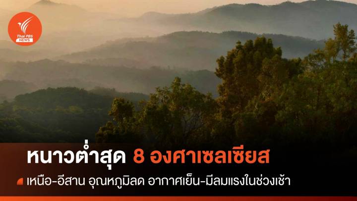 สภาพอากาศวันนี้ เหนือ-อีสาน อุณหภูมิลดอีก หนาวต่ำสุด 8 องศาฯ