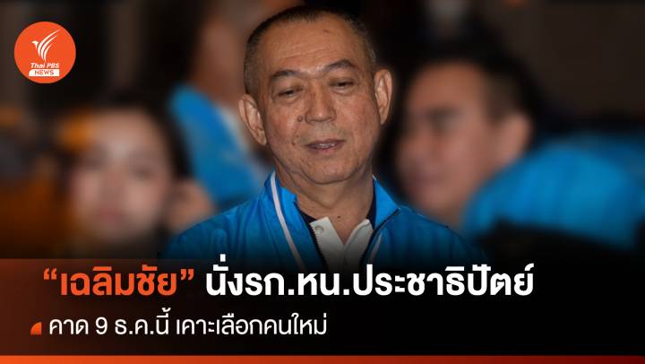 "เฉลิมชัย" นั่งรก.หน.ประชาธิปัตย์ คาด 9 ธ.ค.นี้ เคาะคนใหม่