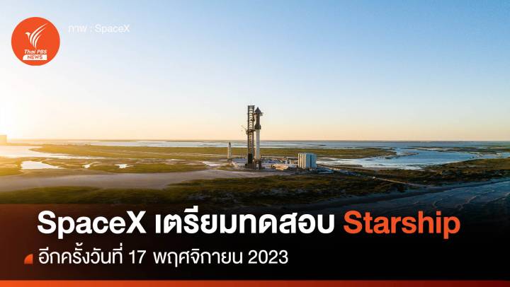 SpaceX เตรียมทดสอบ Starship อีกครั้ง 17 พฤศจิกายน 2023
