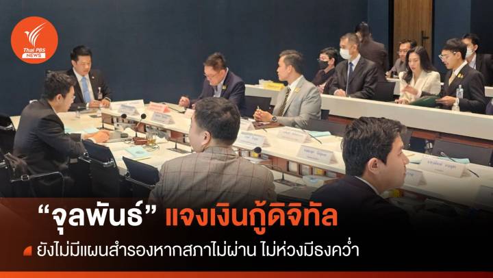 "จุลพันธ์" ยังไร้แผนสำรองหากสภาไม่ผ่านเงินกู้ดิจิทัล ไม่ห่วงมีธงคว่ำ