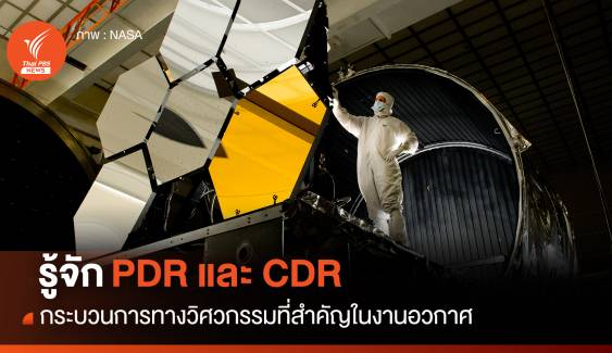 รู้จัก PDR และ CDR ขั้นตอนทางวิศวกรรมที่สำคัญในงานอวกาศ