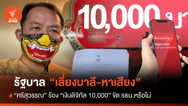 "ศรีสุวรรณ" ร้องสอบรัฐบาล "เลี่ยงบาลี-หาเสียง" กู้เงินแจก ขัด รธน.