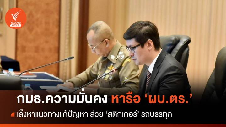 "โรม" นำ กมธ.ความมั่นคงฯ ถาม "ผบ.ตร." ปมส่วยสติกเกอร์ 
