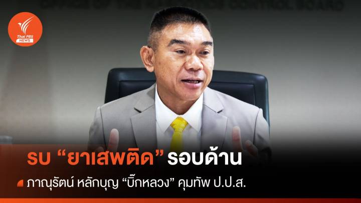 "ภาณุรัตน์ หลักบุญ" คุมทัพ ป.ป.ส. "รบ" ยาเสพติดรอบด้าน