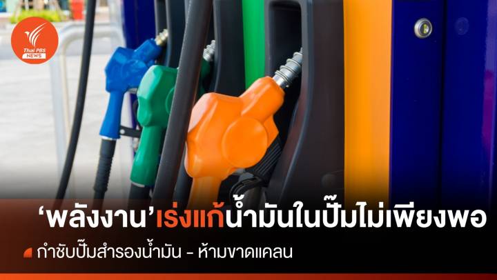 ก.พลังงาน​ เร่งแก้ปัญหาน้ำมันในปั๊มไม่เพียงพอ กำชับสำรองน้ำมัน​