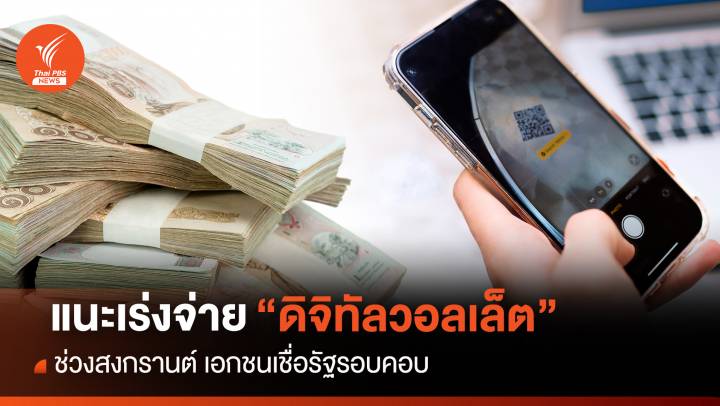 แนะเร่งจ่าย "ดิจิทัลวอลเล็ต"ช่วงสงกรานต์ เอกชนเชื่อรัฐรอบคอบ