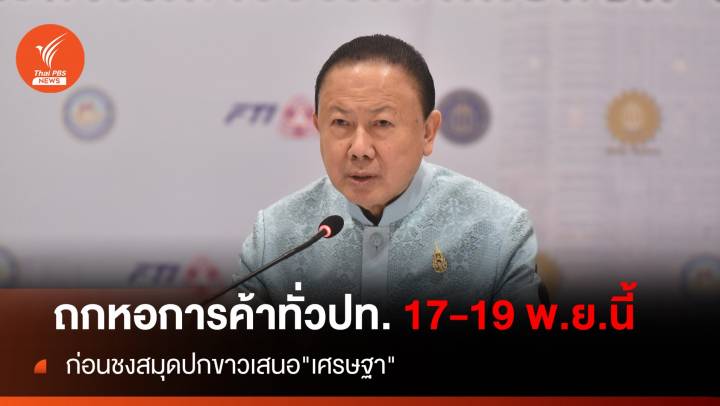 นัดหอการค้าทั่ว ปท. ถก17-19 พ.ย.นี้  ก่อนชงสมุดปกขาวเสนอ "เศรษฐา"