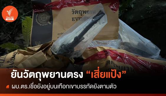 ผบ.ตร.ยัน DNA ของใช้บนเขาบรรทัด ตรง "เสี่ยแป้ง"