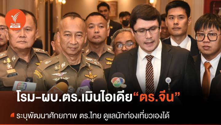 “โรม” เห็นพ้อง “ผบ.ตร.” ไม่เห็นด้วยไอเดียส่ง ตร.จีนมาทำงานในไทย
