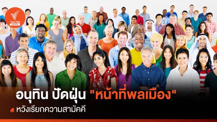 อนุทิน ปัดฝุ่น "หลักสูตรหน้าที่พลเมือง"หวังเรียกความสามัคคี 