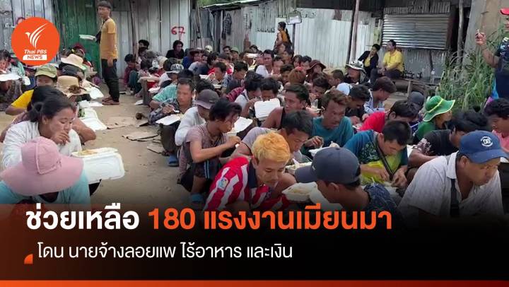 ระดมช่วยเหลือ 180 แรงงานเมียนมาถูกลอยแพ
