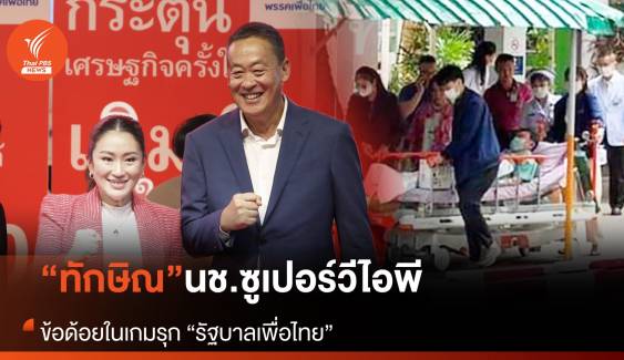 “ทักษิณ” นช.ซูเปอร์วีไอพี ข้อด้อยในเกมรุกรัฐบาลเพื่อไทย