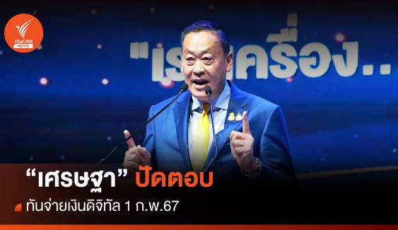 “เศรษฐา ปัดตอบทันจ่ายเงินดิจิทัล 1 ก.พ.67