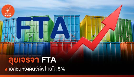 ลุยเจรจา FTA เอกชนหวังดันจีดีพีไทยโต 5%