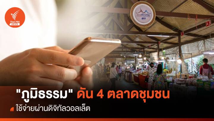  "ภูมิธรรม" ดัน 4 ตลาดชุมชน ใช้จ่ายผ่านดิจิทัลวอลเล็ต