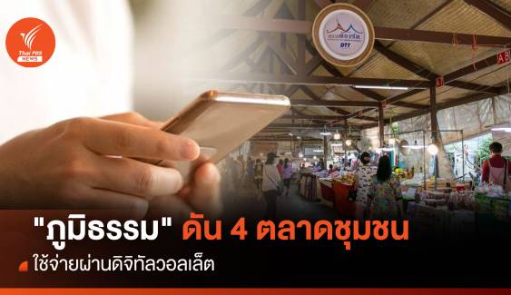  "ภูมิธรรม" ดัน 4 ตลาดชุมชน ใช้จ่ายผ่านดิจิทัลวอลเล็ต