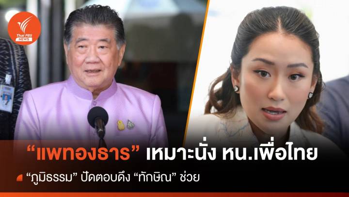 "ภูมิธรรม" ชม "อิ๊งค์" เหมาะ หน.เพื่อไทย ปัดตอบดึง "ทักษิณ" ช่วย