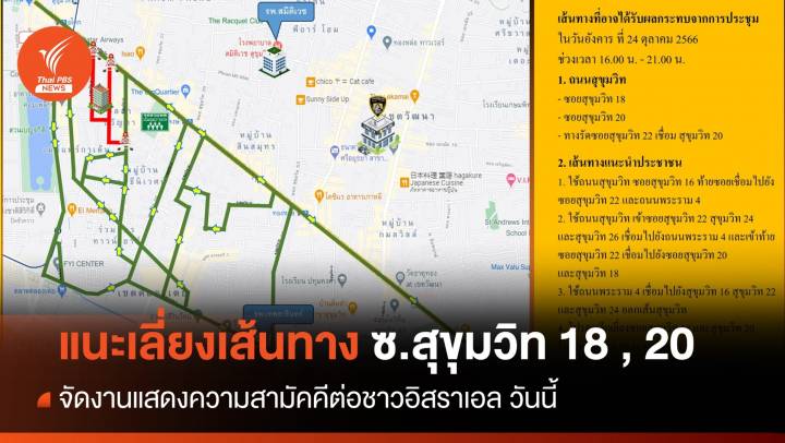 วันนี้ เลี่ยงเส้นทางซอยสุขุมวิท 18 และ 20 จัดงานแสดงความสามัคคีต่อชาวอิสราเอล