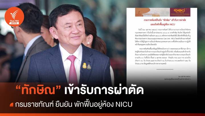 กรมราชทัณฑ์ ยัน "ทักษิณ" เข้ารับการผ่าตัด ยังพักฟื้นอยู่ห้อง NICU