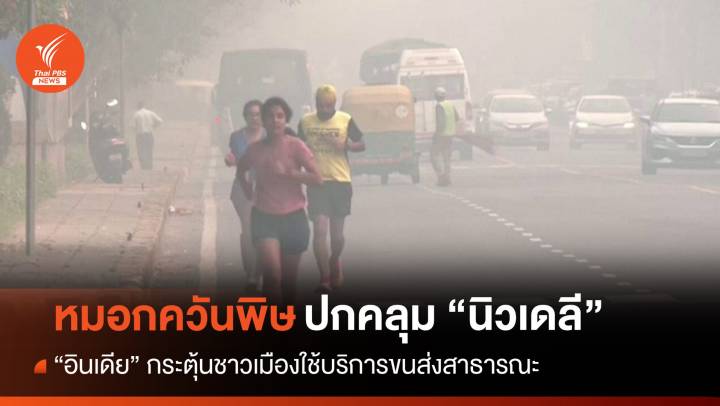 หมอกควันพิษปกคลุม "อินเดีย" งัดแผนระยะ 2 รับมืออากาศเลวร้าย