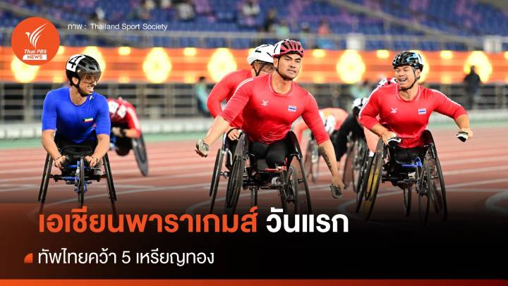 เอเชียนพาราเกมส์ วันแรก ทัพไทยคว้า 5 เหรียญทอง
