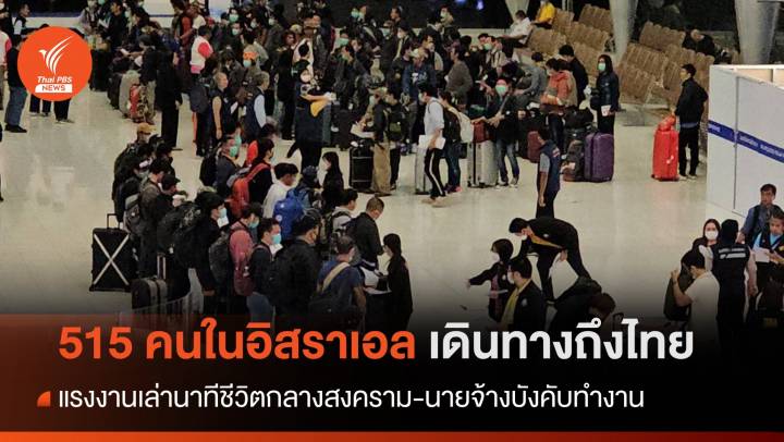 515 แรงงานถึงไทย เผยชีวิตกลางสงคราม-นายจ้างบังคับทำงาน