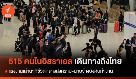 515 แรงงานถึงไทย เผยชีวิตกลางสงคราม-นายจ้างบังคับทำงาน