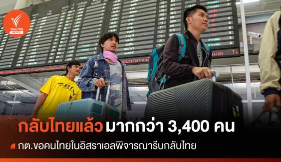 กต.เผยอพยพกลับไทยแล้ว 3,400 คน ขอคนไทยในอิสราเอลรีบกลับ