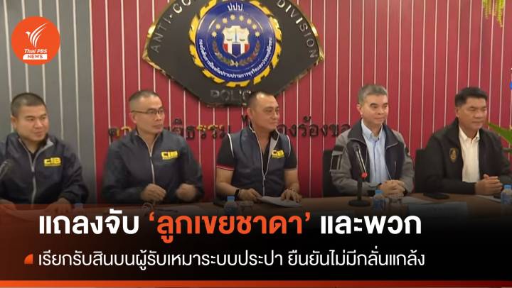 แถลงจับ "ลูกเขยชาดา" พร้อมพวกรวม 5 คน เรียกรับสินบนผู้รับเหมา 