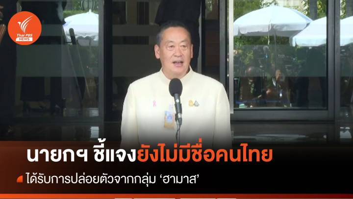 นายกฯ ชี้แจงยังไม่มีชื่อคนไทยได้รับการปล่อยตัว 
