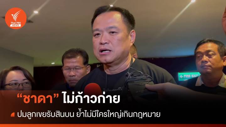 "อนุทิน" เผย "ชาดา" ไม่ก้าวก่าย ปมลูกเขยรับสินบน