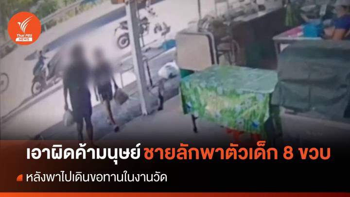ตร.เตรียมดำเนินคดีค้ามนุษย์ ชายลักพาตัวเด็ก 8 ขวบ 