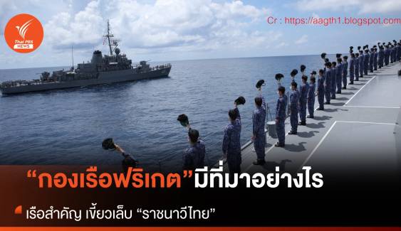 “กองเรือฟริเกต” ราชนาวีไทย มีที่มาอย่างไร? ในวงถกการเมืองไทย
