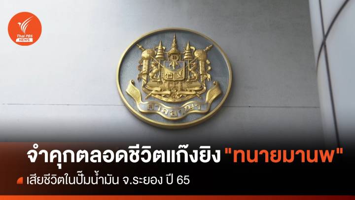 จำคุกตลอดชีวิตแก๊งยิง "ทนายมานพ" เสียชีวิตคาปั๊มน้ำมัน