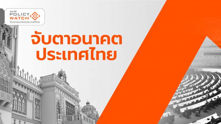ทำไมต้อง Policy Watch