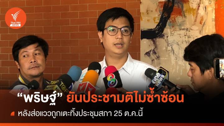 "ไอติม" ยันญัตติประชามติแก้ รธน.ไม่ซ้ำซ้อน-ส่อแววถูกเตะทิ้ง  