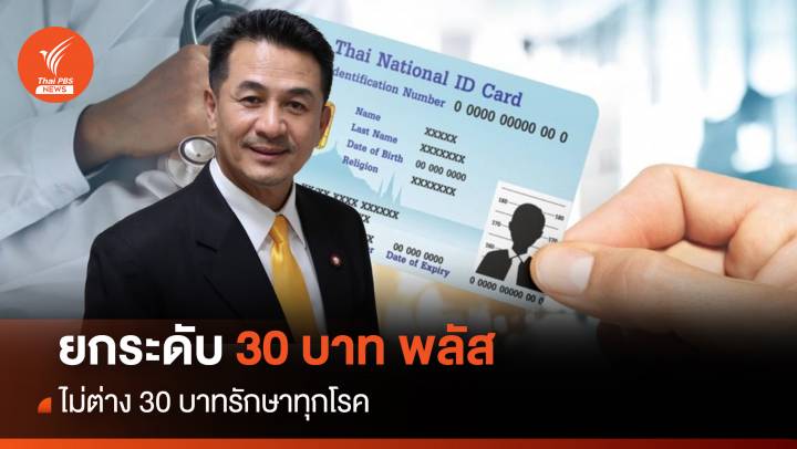 ยกระดับ 30 บาท พลัส ไม่ต่าง 30 บาทรักษาทุกโรค