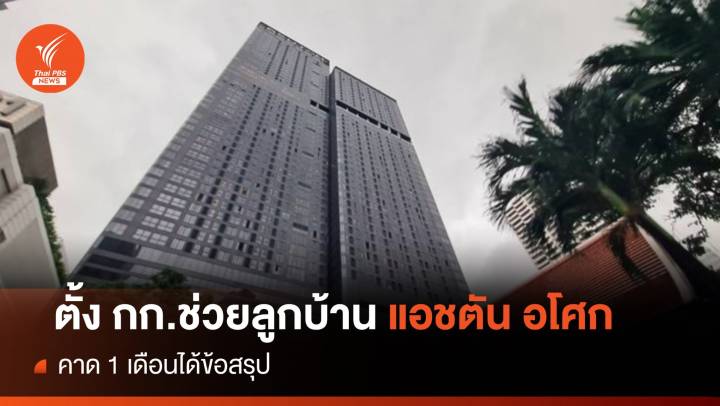  "คมนาคม" ตั้งกก.สางปม "แอชตัน อโศก" คาดสรุปใน 1 เดือน