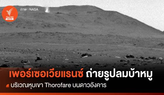 “โรเวอร์เพอร์เซอเวียแรนซ์” ถ่ายรูป “ลมบ้าหมู” บนดาวอังคาร