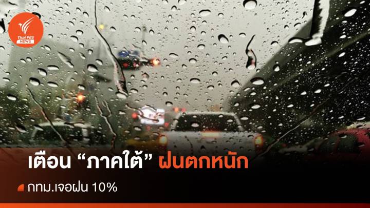 สภาพอากาศวันนี้ ภาคใต้ฝนตกหนัก เสี่ยงน้ำท่วม - กทม.ฝน 10%