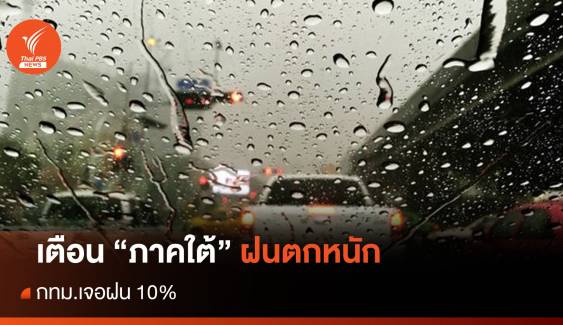 สภาพอากาศวันนี้ ภาคใต้ฝนตกหนัก เสี่ยงน้ำท่วม - กทม.ฝน 10%