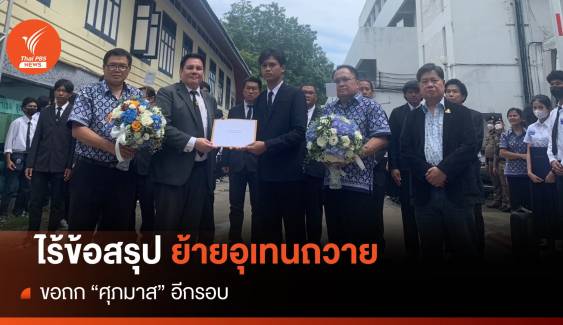 ไร้ข้อสรุป! ย้าย "อุเทนถวาย" เล็งขอถกกับรัฐมนตรี อว. 