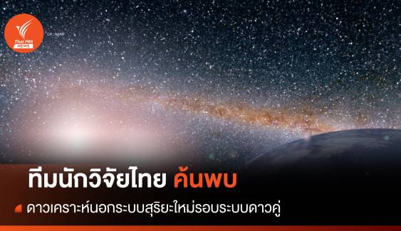 ทีมนักวิจัยไทย ค้นพบดาวเคราะห์นอกระบบสุริยะใหม่รอบระบบดาวคู่  