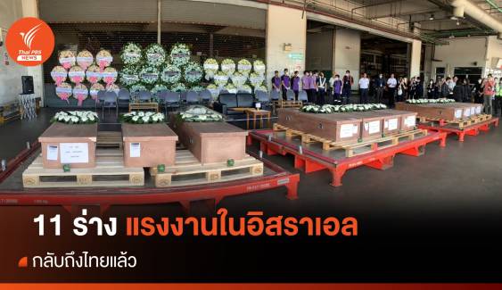 11 ศพแรงงานในอิสราเอล กลุ่ม 3 กลับถึงไทยแล้ว 