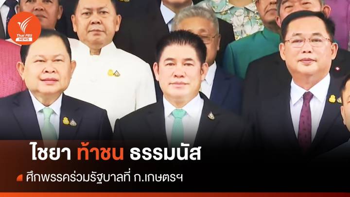 " ไชยา" ท้าชน "ธรรมนัส" - ศึกพรรคร่วมรัฐบาลที่ ก.เกษตรฯ    