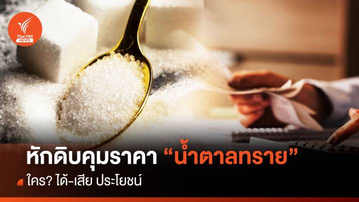 หักดิบคุมราคา “น้ำตาลทราย” ใคร? ได้-เสีย ประโยชน์