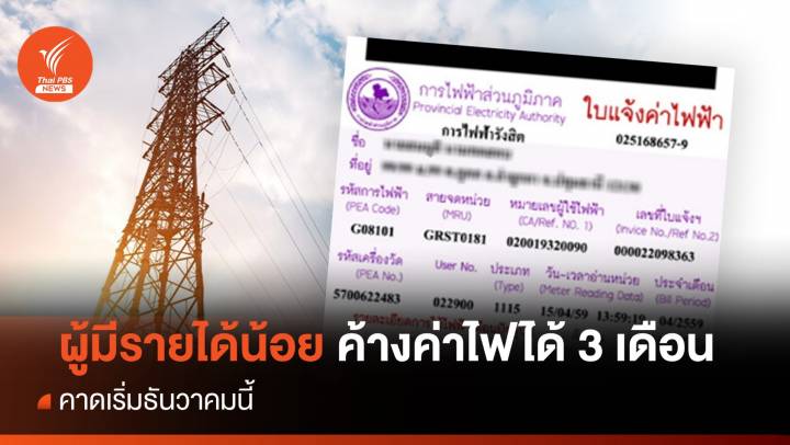  กฟภ. รับลูก มท.1 ให้ผู้มีรายได้น้อย ค้างค่าไฟ ได้ 3 เดือน เริ่ม ธ.ค.นี้