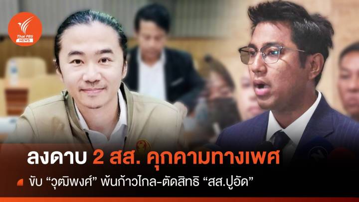 ขับ"วุฒิพงศ์" พ้นก้าวไกล "สส.ปูอัด"ถูกตัดสิทธิปมคุกคามทางเพศ